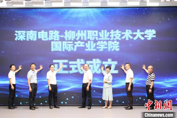 图为深南电路-柳州职业技术大学国际产业学院成立。陈晨摄 