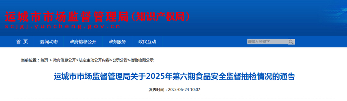 运城市市场监督管理局关于2025年第六期食品安全监督抽检情况的通告