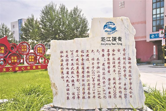 海西州高级中学里的“援青印记”。本报记者 苏烽 摄