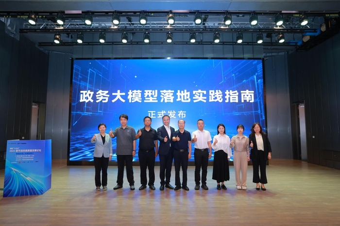 《政务大模型落地实践指南》正式发布
