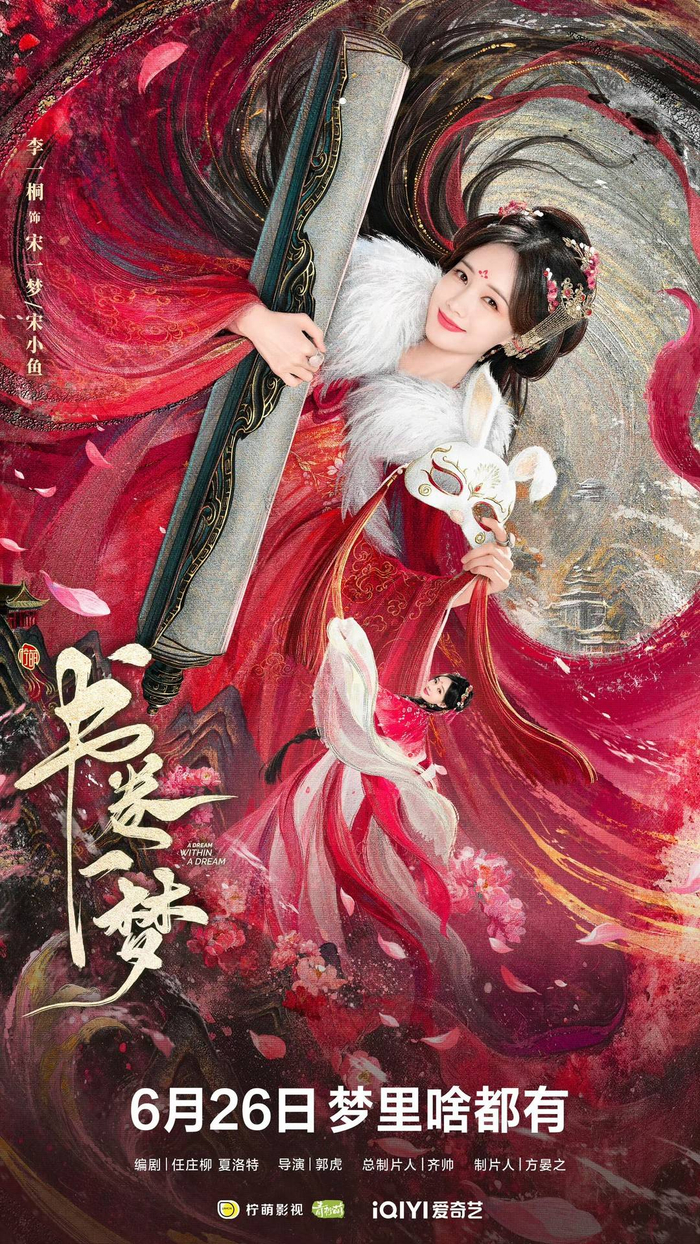 《书卷一梦》海报，图源官博