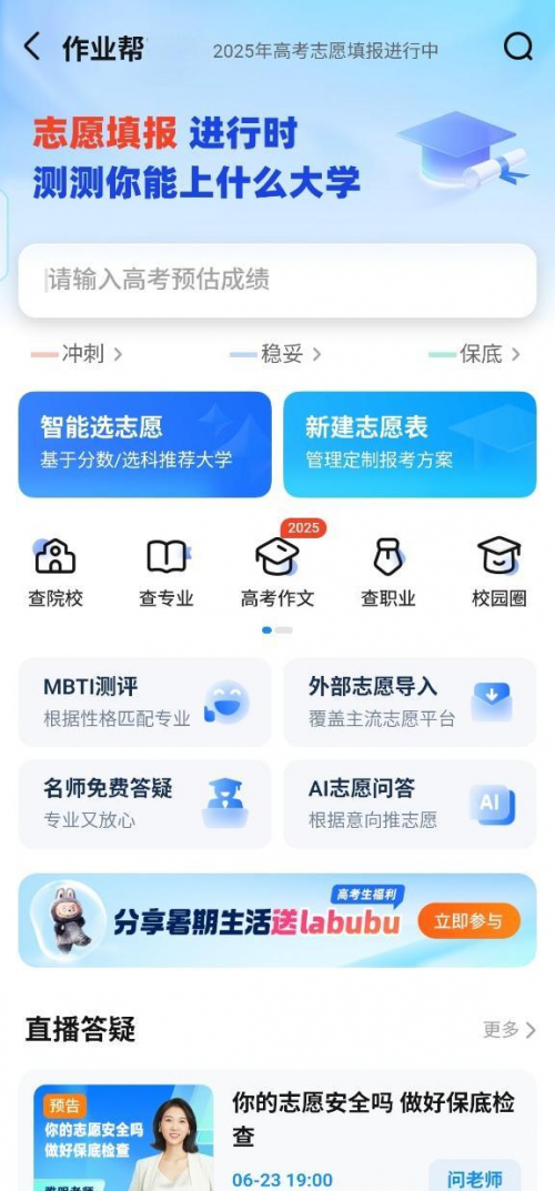 打开作业帮APP,搜索“高考”进入高考志愿填报