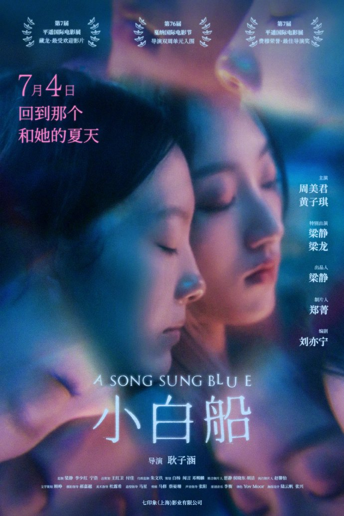 日前，电影《小白船》正式宣布定档 7 月 4 日全国上映，并同步释出定档海报。