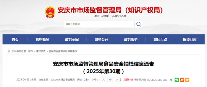 安庆市市场监督管理局食品安全抽检信息通告（2025年第30期）