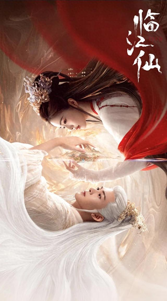 剧集《临江仙》海报