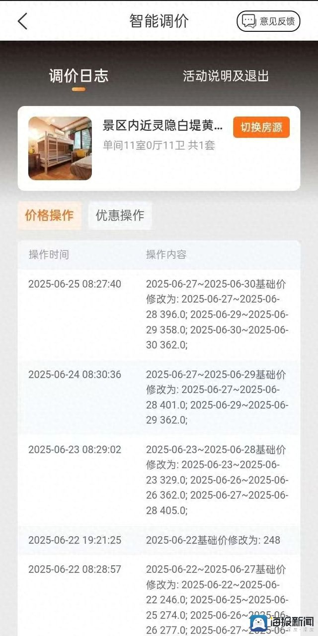 平台调价记录截图