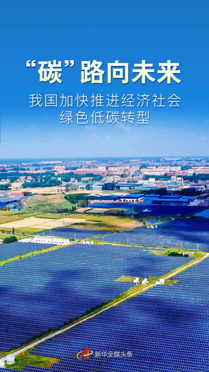 我国加快推进经济社会绿色低碳转型_手机新浪网
