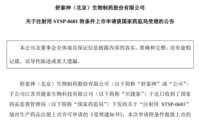 （来源：舒泰神公告）