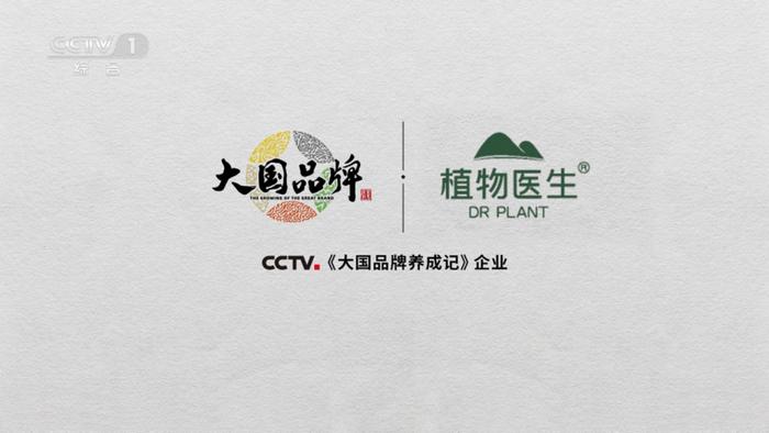 CCTV1《大国品牌养成记》-植物医生