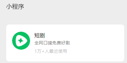 图源：微信小程序截图