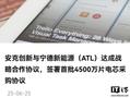 安克创新将把宁德新能源作为核心充电宝电芯供应商，首批采购 4500 万片电芯