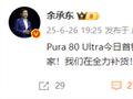 余承东回应Pura 80 Ultra首销火爆 ：需求量“远超所望”全力补货