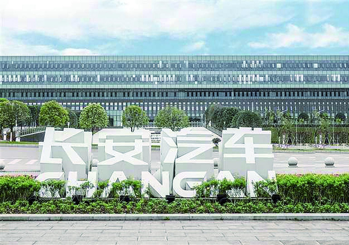     重庆长安汽车股份有限公司