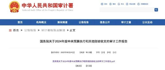 中华人民共和国审计署官网截图。