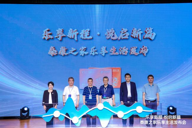 图为泰康之家乐享会员体系发布仪式