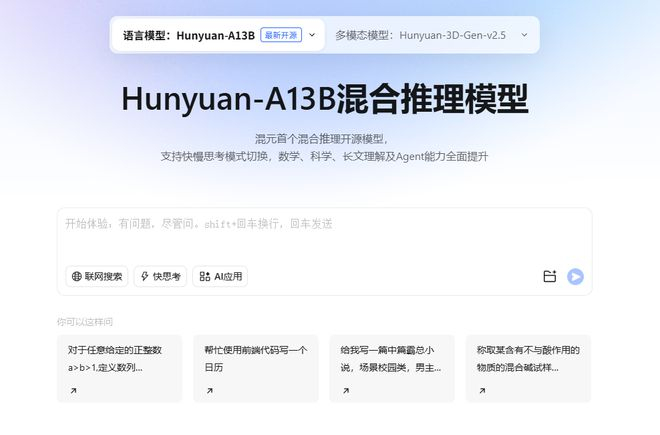 混元官方界面截图