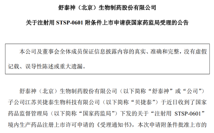 （来源：舒泰神公告）