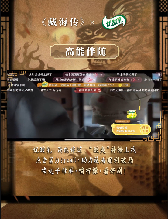 图/优酸乳×《藏海传》「高能伴随」