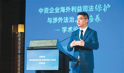 赵文杰在中资企业海外利益司法保护相关学术论坛上作报告。