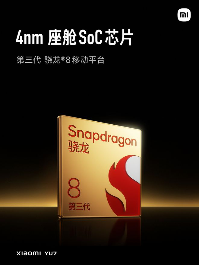 骁龙 8GEN3 成为小米YU7 的座舱芯片 | 图片来源：小米