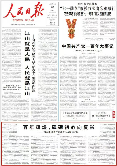 ▲2021年6月28日《人民日报》头版电子版。