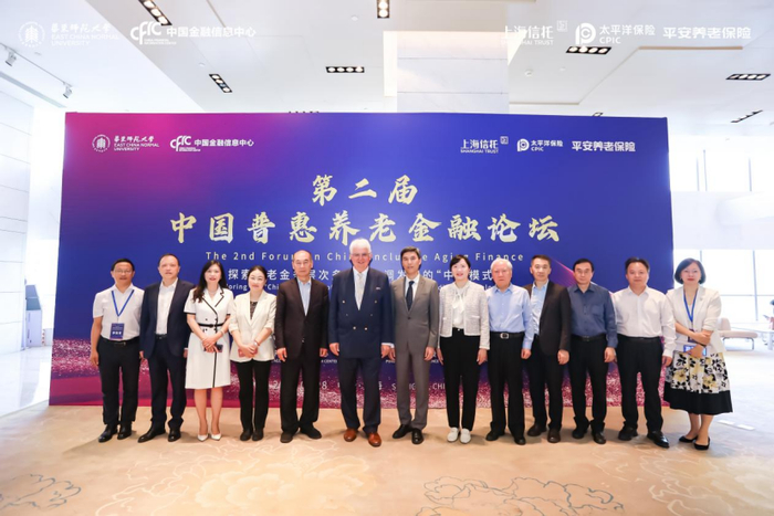 第二届中国普惠养老金融论坛顺利举行