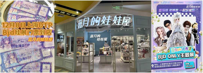 蓝月的娃娃屋常设门店与BJD主题展