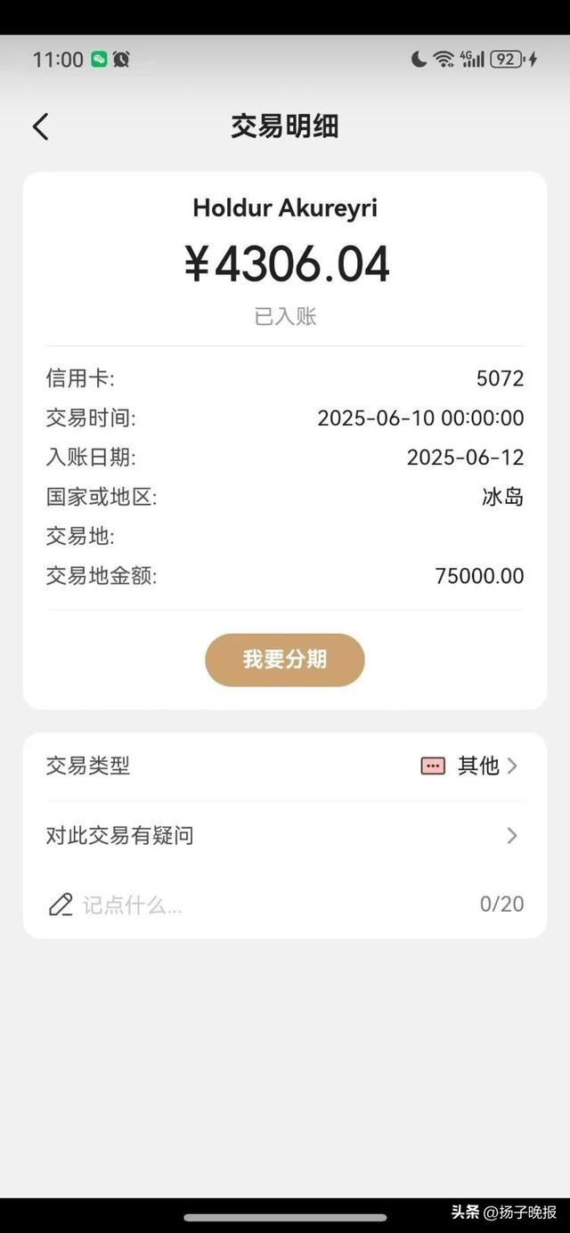 车女士称，此前她的信用卡被莫名扣款4300元人民币。受访者供图