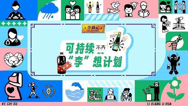 李锦记可持续“李”想计划聚焦于厨房，传递有意思、有温度的厨房概念