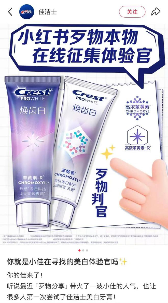 品牌抓住歹物分享的热度开展营销。（图/佳洁士官方小红书）
