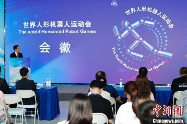 6月30日，2025世界人形机器人运动会新闻发布会在北京举行，该运动会会徽发布。记者 韩海丹 摄