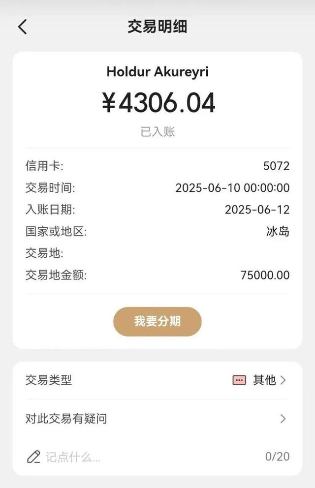 车女士称，她的信用卡被莫名扣款4300元人民币（受访者供图）
