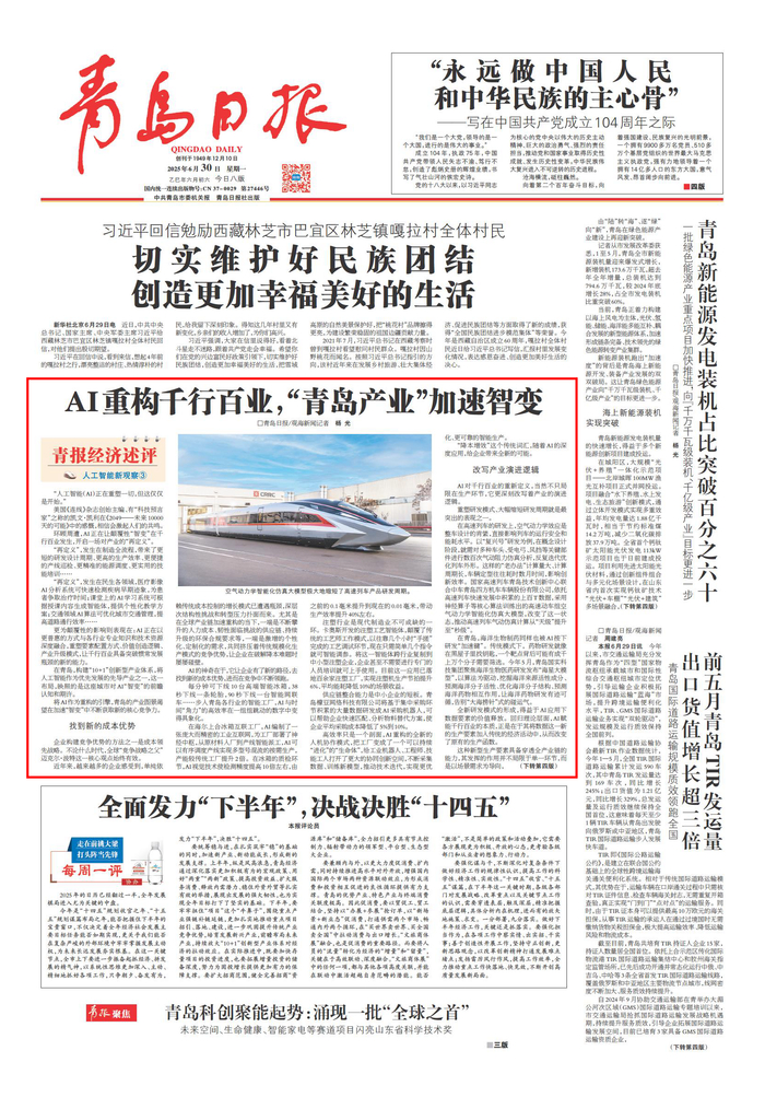 青岛日报2025年6月30日1版
