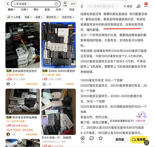 闲鱼平台截图，个人卖家标注“二手充电宝”以躲避监管。