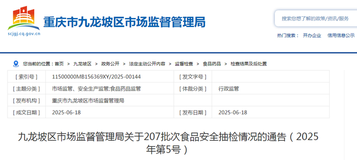 九龙坡区市场监督管理局关于207批次食品安全抽检情况的通告（2025年第5号） 