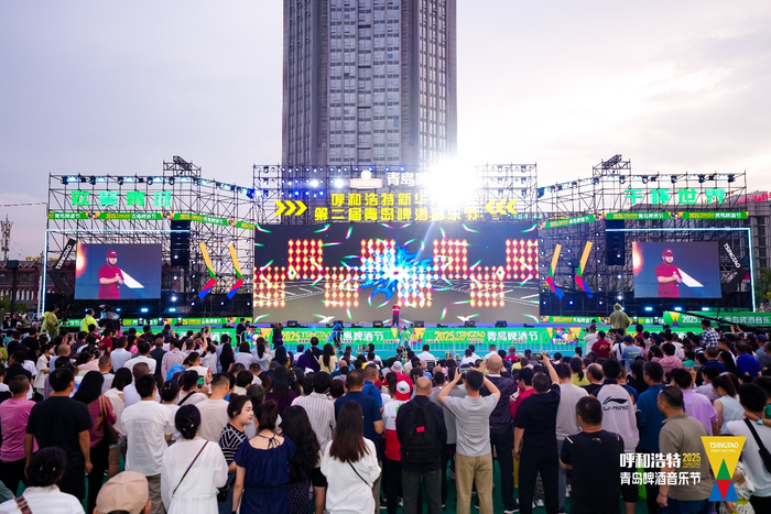 6月28日，呼和浩特青岛啤酒节璀璨启幕。（青岛啤酒 供图）