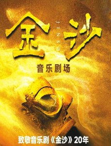 音乐剧《金沙》海报。