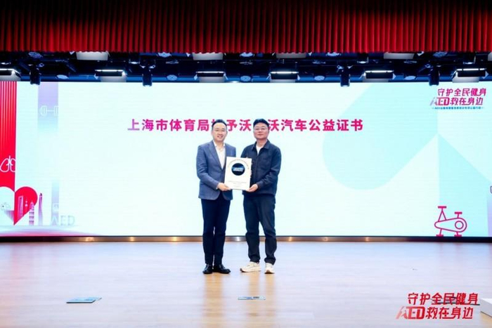 （图：上海市体育局领导向沃尔沃汽车代表颁发公益证书）