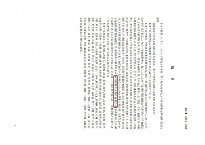 图5：国标 GB/T 45654-2025《网络安全技术 生成式人工智能服务安全基本要求》