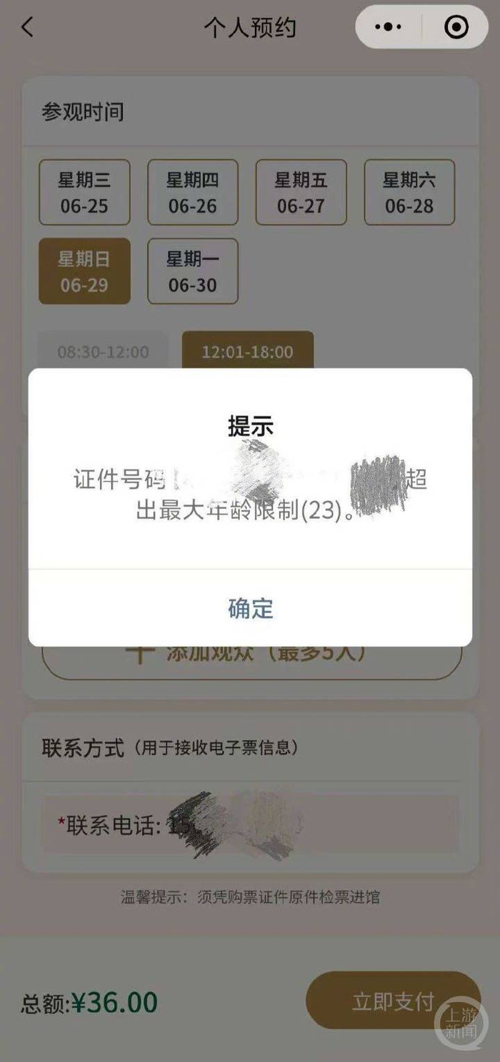年龄超过23周岁的学生，无法预约购买学生票。受访者供图