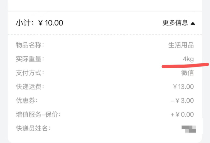 记者发现，寄送2.7kg快递时，不少快递公司的计费重量为3kg甚至4kg