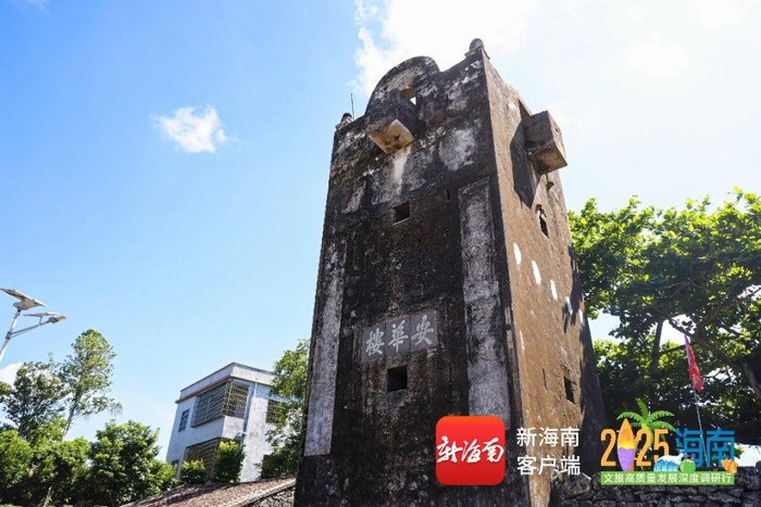 三卿村安华楼。海南省旅文厅供图