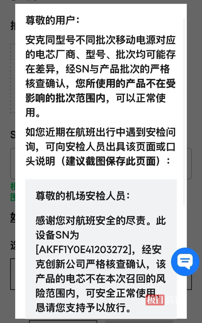 陈先生通过安克中国官网公布的召回入口输入SN码查询，显示可以正常使用（受访者供图）