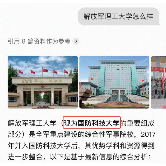 6月30日，记者实测某AI志愿填报产品，该产品误将“解放军理工大学”判断为“国防科技大学”。 AI志愿填报产品截图
