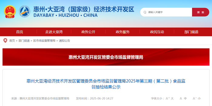 惠州大亚湾经济技术开发区管理委员会市场监督管理局2025年第三期（第二批）食品监督抽检结果公示