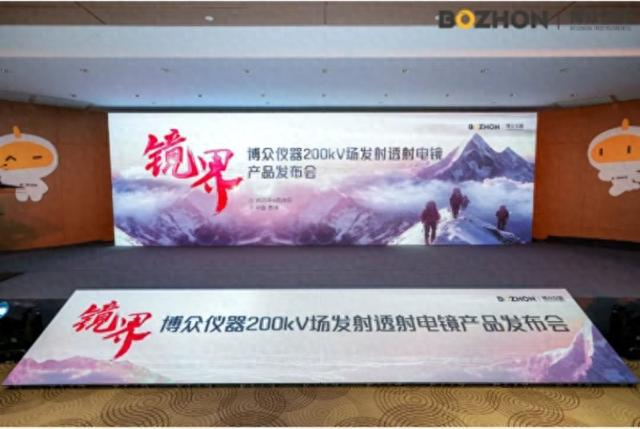 博众仪器产品发布会。图片来源/博众仪器