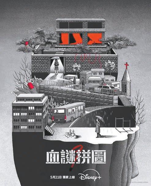 电视剧《血谜拼图》海报