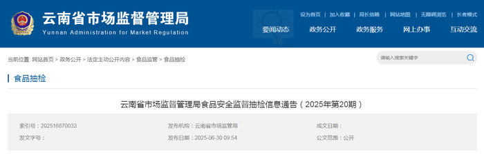 云南省市场监督管理局食品安全监督抽检信息通告（2025年第20期）