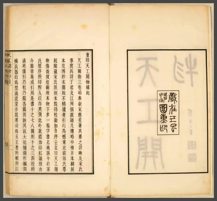 《天工开物》，民国十八年（1929）武进陶氏涉园石印本