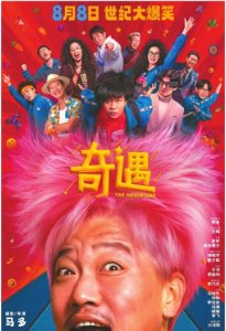 《脱缰者也》海报